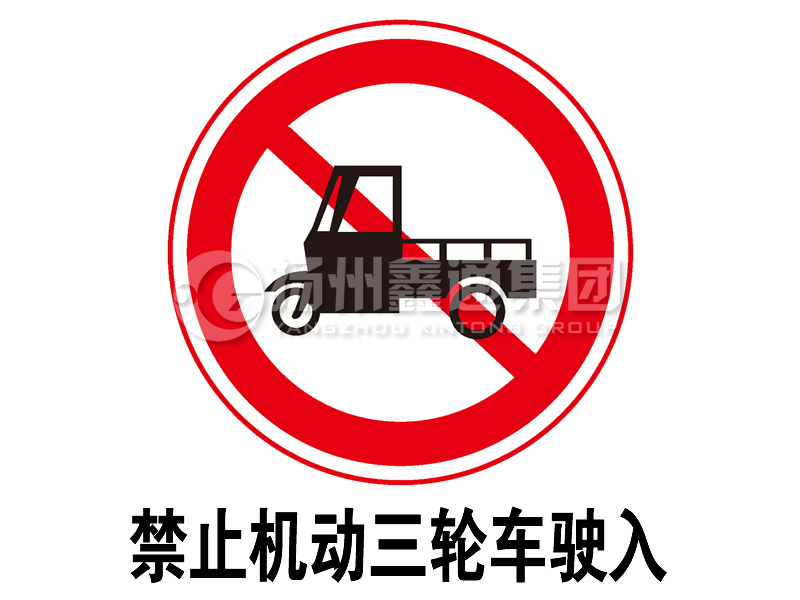 禁令標(biāo)志 禁止三輪汽車、低速貨車駛?cè)?></span><span id=
