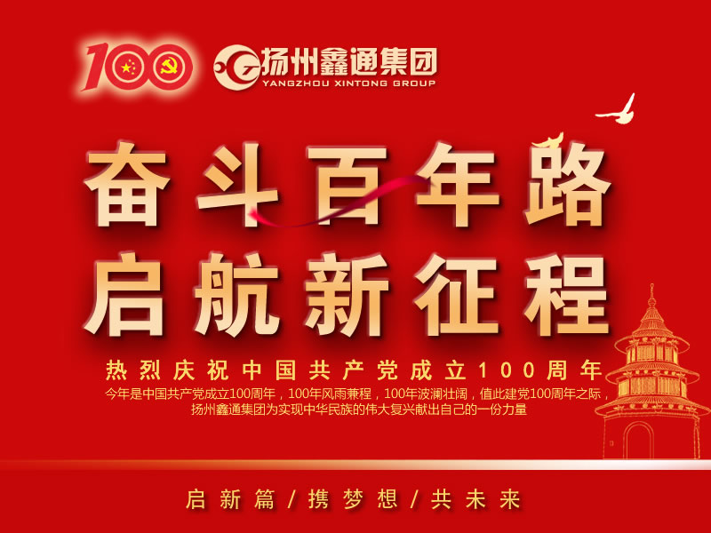 祝賀！揚州鑫通集團再次躋身“揚州市工業(yè)百強民營企業(yè)”